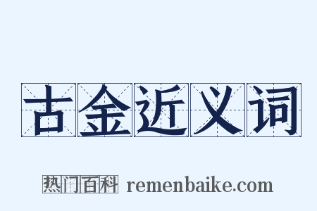 古金近义词是什么意思的图片
